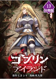 ゴブリンアイランド【分冊版】（13）