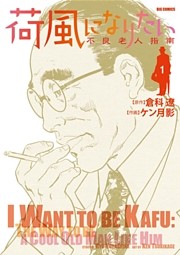 荷風になりたい～不良老人指南～