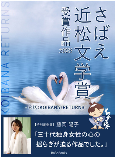 さばえ近松文学賞 ～恋話（KOIBANA）RETURNS～