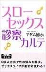 スローセックス診察カルテ セックスライフが変わる性の問診15