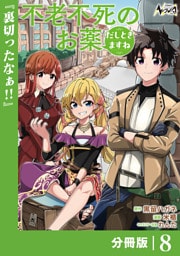 不老不死のお薬だしときますね【分冊版】８