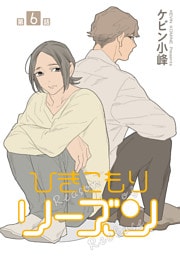 ひきこもりリーズン［ばら売り］　story06