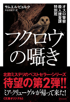 オスロ警察殺人捜査課特別班 フクロウの囁き