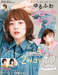 ゆるふわショート＆ボブ Vol.25 表紙