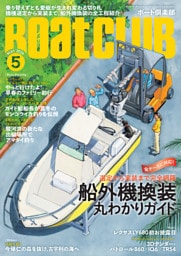 BoatCLUB（ボートクラブ）2026年5月号［乗り替えずとも愛艇が生まれ変わる切り札——実際に換装したオーナーの事例、機種選定から実装までのシミュレーション、各社の最推しモデル、船内外機→船外機など　船外機換装丸わかりガイド］