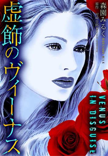 虚飾のヴィーナス