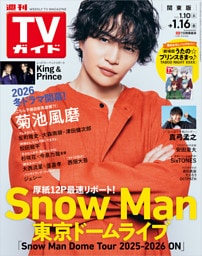 週刊TVガイド 2026年 1/16号 関東版