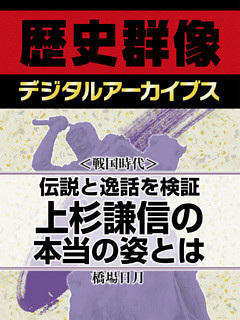 ＜戦国時代＞伝説と逸話を検証　上杉謙信の本当の姿とは！？