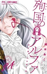 殉国のアルファ～オメガ・ベルサイユ～【マイクロ】（２４）