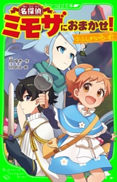 名探偵ミモザにおまかせ！2 ふしぎな呪い歌