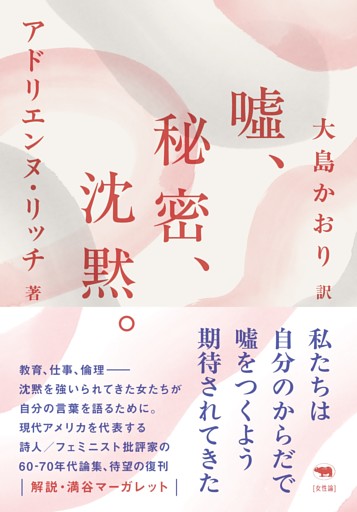 新版　噓、秘密、沈黙。