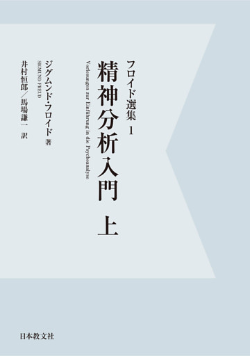 【電子復刻】精神分析入門　上
