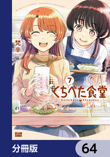 くちべた食堂【分冊版】　64