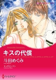 キスの代償【分冊】