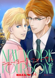 ニューヨーク・フォーサム 分冊版34