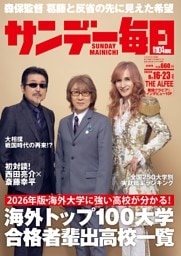 サンデー毎日 2026年8月16・23日合併号