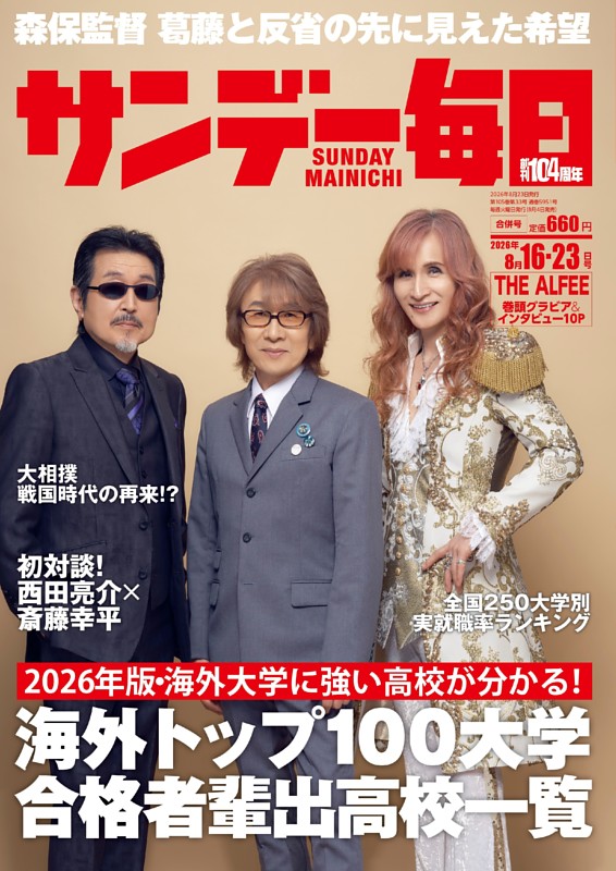 サンデー毎日 2026年8月16・23日合併号