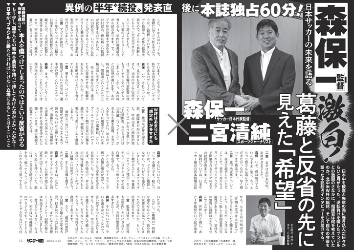 〔サッカー〕異例の半年“続投”発表直後に本誌独占６０分！　森保一監督激白！　葛藤と反省の先に見えた「希望」