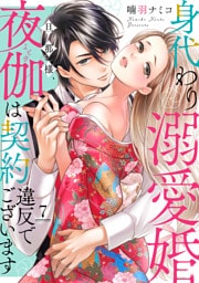 身代わり溺愛婚 旦那様、夜伽は契約違反でございます【単話売】 7話