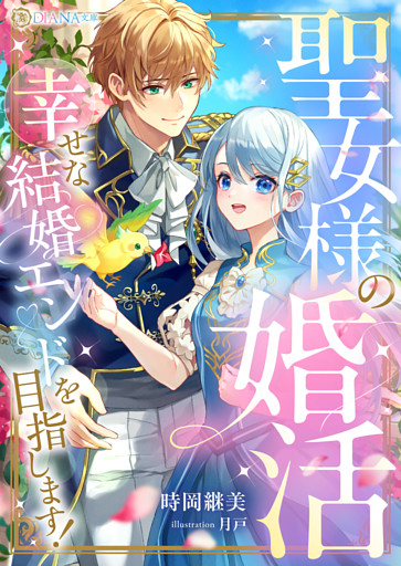 聖女様の婚活　幸せな結婚エンドを目指します！