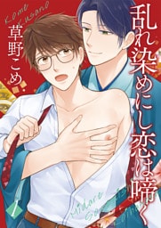 乱れ染めにし恋は啼く1