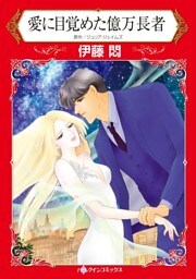 愛に目覚めた億万長者【分冊】 5巻