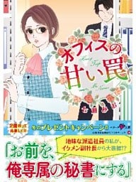 オフィスの甘い罠 【ベリーズ文庫版】