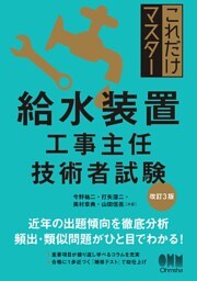 これだけマスター  給水装置工事主任技術者試験 （改訂３版）