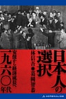 日本人の選択　一九六〇年代