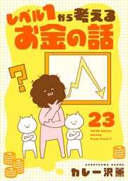 レベル１から考えるお金の話【45～46話】