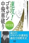 速攻！ゴキゲン中飛車破り