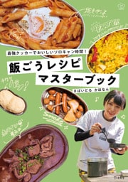 飯ごうレシピマスターブック　最強クッカーでおいしいソロキャン時間！