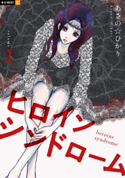 ヒロインシンドローム 2巻