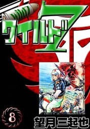 ワイルド７　（8）