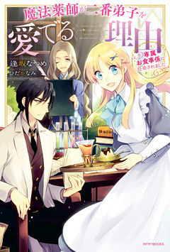 魔法薬師が二番弟子を愛でる理由