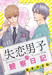 失恋男子の観察日記【分冊版】　15