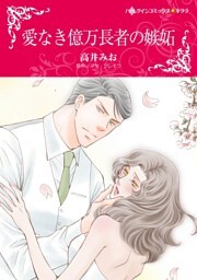 愛なき億万長者の嫉妬【分冊】 12巻