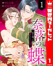 奈落の蝶～私を奪った愛しい大正軍人 1