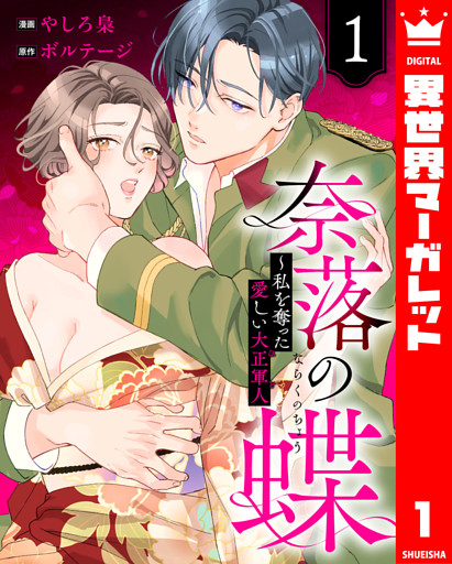 奈落の蝶～私を奪った愛しい大正軍人