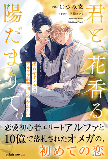 君と、花香る陽だまりで。　拗らせオメガはアルファ御曹司に抱かれたい【イラスト付き】【書き下ろしSS付き】