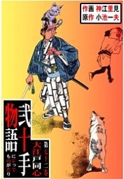 弐十手物語（７２）
