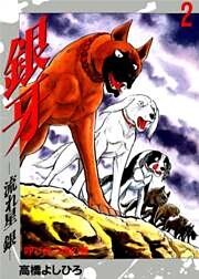 銀牙―流れ星　銀― 第2巻