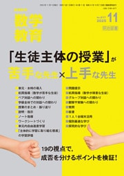 数学教育 2025年11月号 「生徒主体の授業」が苦手な先生×上手な先生
