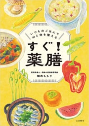 すぐ！薬膳 いつものごはんで心と体を整える