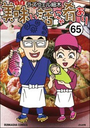 美味い話にゃ肴あり（分冊版）　【第65話】