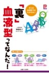 「裏」血液型ってなんだ！