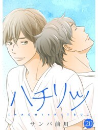 ハチリツ【分冊版】20話