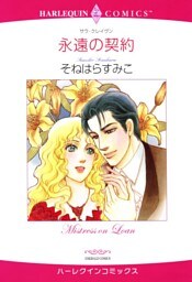 永遠の契約【分冊】 11巻