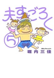 夫すごろく　（５）