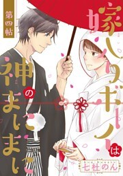 嫁入りボーイは神のまにまに 第4帖